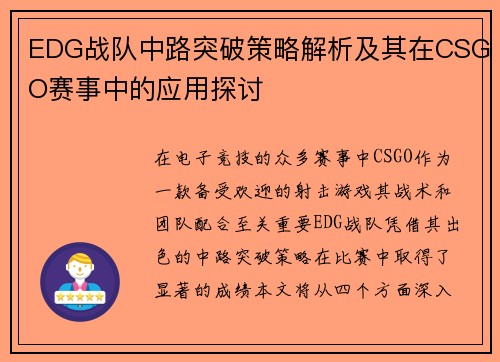 EDG战队中路突破策略解析及其在CSGO赛事中的应用探讨