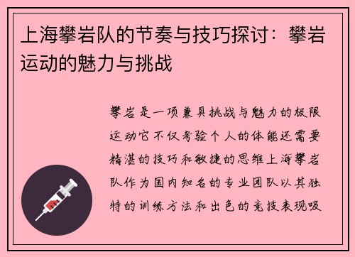 上海攀岩队的节奏与技巧探讨：攀岩运动的魅力与挑战