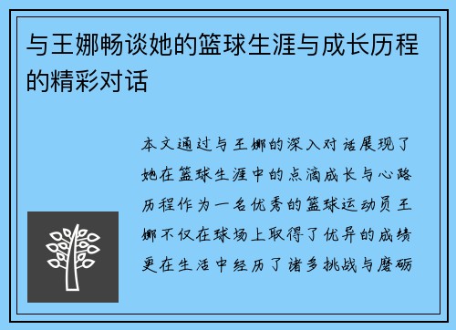 与王娜畅谈她的篮球生涯与成长历程的精彩对话