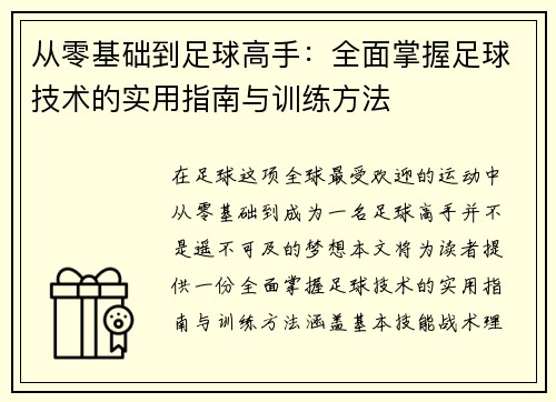 从零基础到足球高手：全面掌握足球技术的实用指南与训练方法
