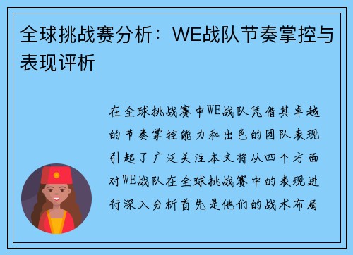 全球挑战赛分析：WE战队节奏掌控与表现评析