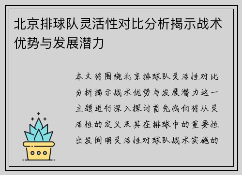 北京排球队灵活性对比分析揭示战术优势与发展潜力