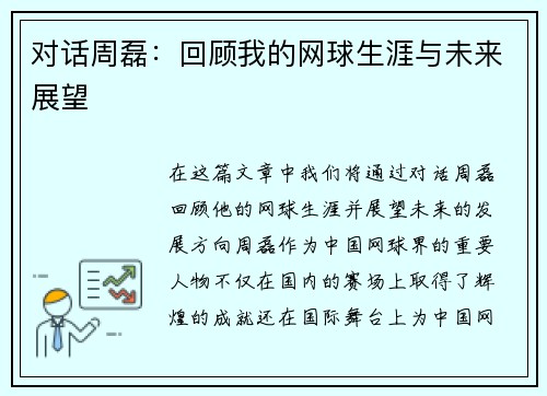 对话周磊：回顾我的网球生涯与未来展望