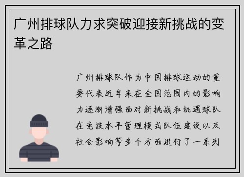 广州排球队力求突破迎接新挑战的变革之路